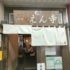 つけ麺 えん寺 吉祥寺総本店