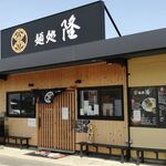 麺処 隆 - 外観