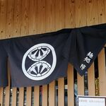 麺処 隆 - のれん