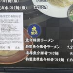 麺処 隆 - メニュー③