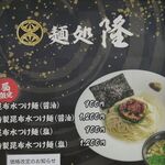 麺処 隆 - メニュー①