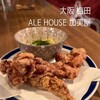 ALE HOUSE 加美屋 - 加美屋式からあげ