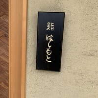 鮨 はしもと - 