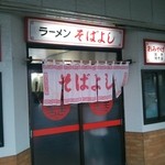 ラーメン そばよし - 