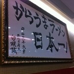 蒙古タンメン中本 上板橋本店 - 