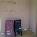 恋する豚研究所 - 入り口案内