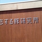 恋する豚研究所 - 看板
