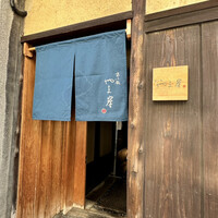 富小路 やま岸 - 