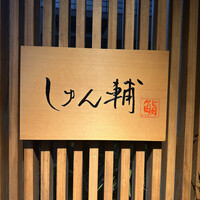 鮨 しゅん輔 阿佐ヶ谷 - 