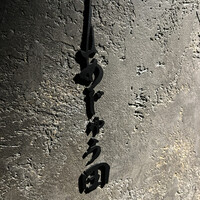 あじゅう田 - 