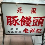 元祖豚饅頭 老祥紀 - 神戸元町商店街（アーケード街）にある老祥記