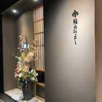 鮨 みつよし - 