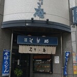 みすゞ庵 - みすゞ庵