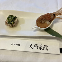 天厨菜館 新宿高島屋タイムズスクエア店 - 蒸し鶏とボタン海老前菜
