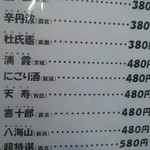 まるさん松本 - 日本酒のメニュー。