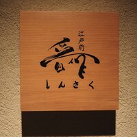 江戸前晋作 - 外観