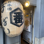 Nihombashi Bamban - 