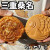 たいやき 三 - 