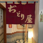 博多中洲 ぢどり屋 中洲本店 - 