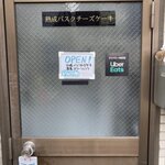 熟成バスクチーズケーキ直売所 - 「チャイムを～」