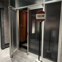 肉割烹 岡田前 - 