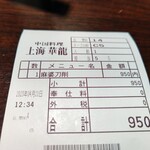 Shanhai Karyuu - 【2023.4.21(金)】お会計