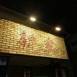 Sumibi Yakiniku Shinka - 