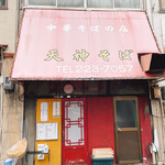 Tenjin Soba - 