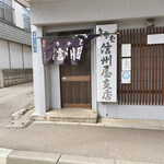 Shinshuuya - 大きな通り側の出入り口