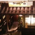 kuzushikappouwadaininguisshou - お店の外観