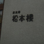 日比谷松本楼 - 