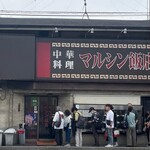 マルシン飯店生餃子 直売店 - 