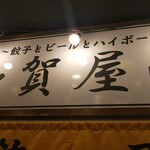 加賀屋商店 - 加賀谷商店④(*´>ω<`*)