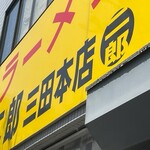 ラーメン二郎 - 