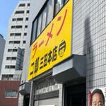 ラーメン二郎 - 