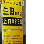 ラーメン二郎 - 