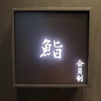 麻布十番 鮨 無銘 - 