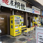 麺屋 桐龍 - お店外観。この自販機、新500円玉は使えない。