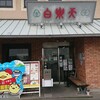白楽天 今治本店