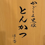 黒豚とんかつ ほり壱 - 