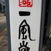 一風堂 - 通りの看板