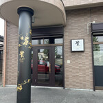 チャイニーズキッチン 貴 - 店舗外観