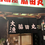 居酒屋脇田丸 - 