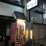 ちゃわん屋 - 外観