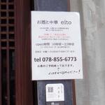 お酒と中華 eito - 予約に関する告知