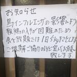 地鶏食堂 - 入口の貼り紙（20230420撮影）