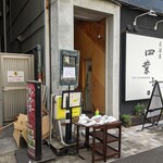 四川辣子鶏 老地方 - 店舗入り口①