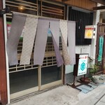 藤や - 