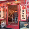 天下一品 大宮東口店