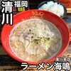 ラーメン海鳴 清川店
